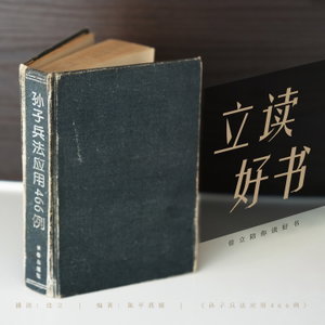 孙子兵法应用466例 | 立读好书