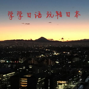 学学日语 玩转日本