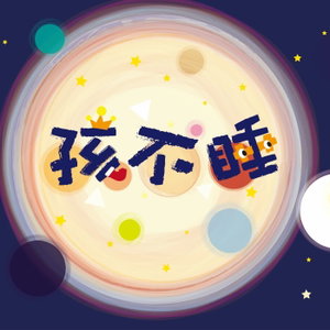 孩不睡