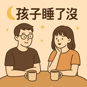 孩子睡了沒｜After Bedtime