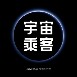 宇宙乘客 Universal Residents  