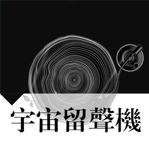 宇宙留声机
