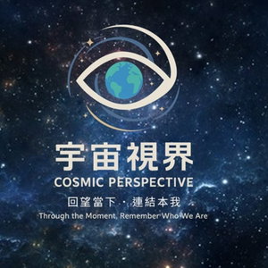 宇宙視界Cosmic Perspective