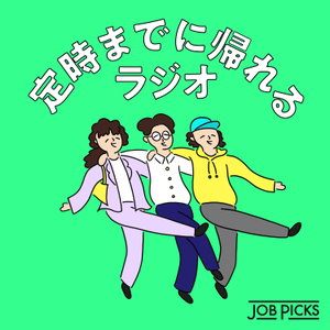 定時までに帰れるラジオ #テイジラジオ