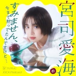 宮司愛海のすみません、今まで黙ってたんですけど…