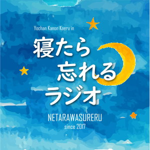 寝たら忘れるラジオ｜Podcast