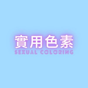 實用色素——女性向成人音聲