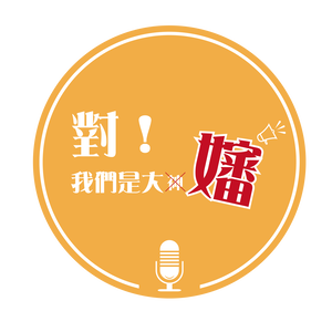 對！我們是大嬸