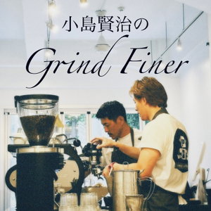 「小島賢治の Grind Finer」