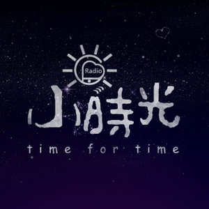 小时光电台