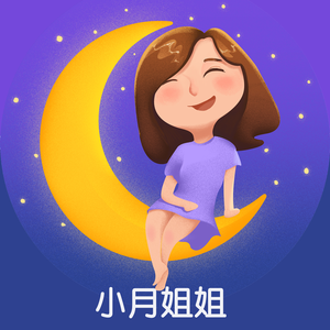 小月姐姐睡前故事电台