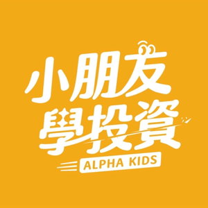 小朋友學投資