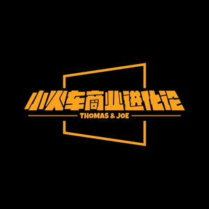 小火车商业进化论