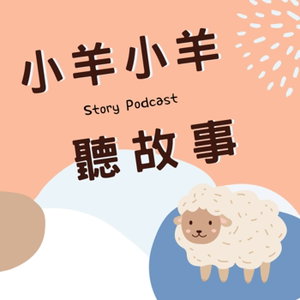 小羊小羊聽故事