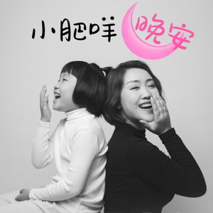 小肥咩晚安😘