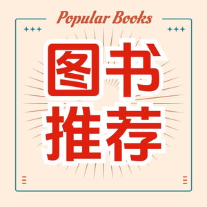 小鱼讲书 | 热门图书推荐