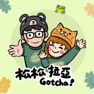 就決定是你了！松松