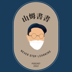 山姆書書