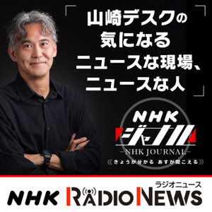 気になる現場　ＮＨＫラジオ「ＮＨＫジャーナル」