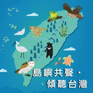 島嶼共聲．傾聽台灣