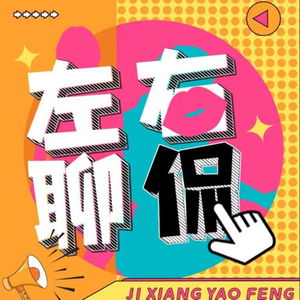 左聊右侃丨恐怖悬疑 奇闻异事 都市传说 娱乐八卦
