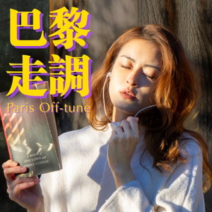 巴黎走調 Paris Off-tune