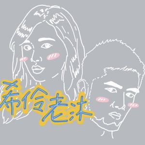 希伶老沐