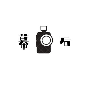 幕后