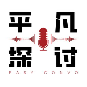 平凡探讨