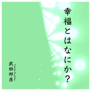 幸福とはなにか？