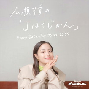 広瀬すずの「よはくじかん」