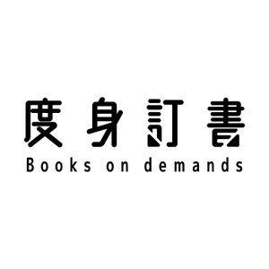 度身訂書 Books on demands