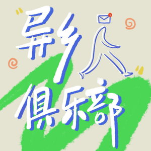 异乡人俱乐部