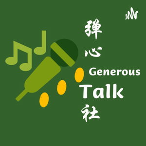 弹心社 Generous Talk