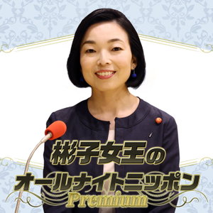 彬子女王のオールナイトニッポンPremium