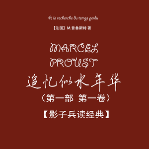 【影子兵读经典】追忆似水年华 第一部 第一卷