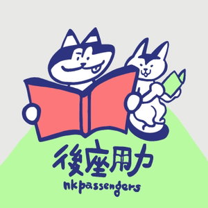 後座用力