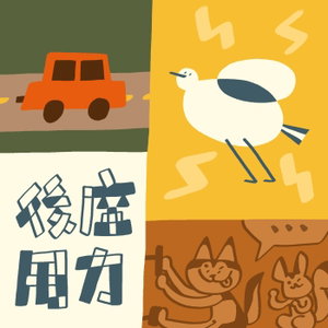 後座用力