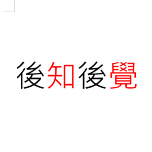 後知後覺