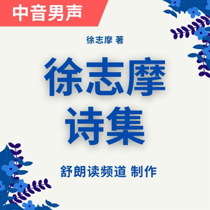 徐志摩|诗集|诗歌|Xu Zhimo Peom|Chinese literatu