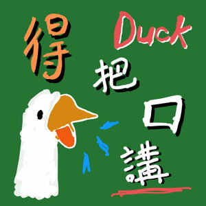 得把口講