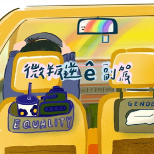 微叛逆ê副駕