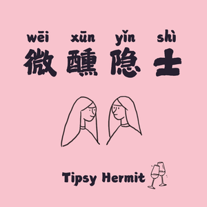 微醺隐士