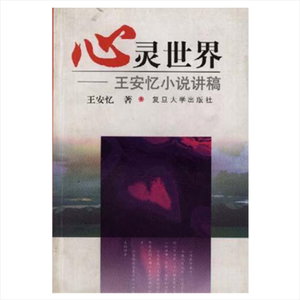 心灵世界:王安忆小说讲稿