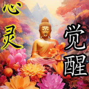 心灵觉醒
