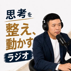 思考を整え、動かすラジオ｜AI時代の思考法と仕事術を平日毎朝5分で