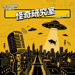 怪奇研究室