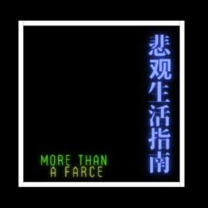 悲观生活指南 MORE THAN A FARCE
