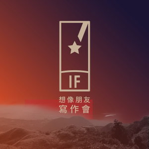 想像文學收音機 IF. Radio