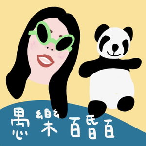 愚樂百昏百